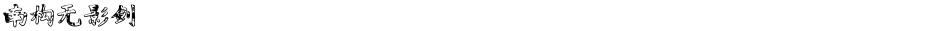 南构无影剑Demo
