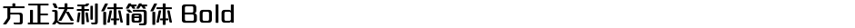 方正达利体简体 BoldDemo