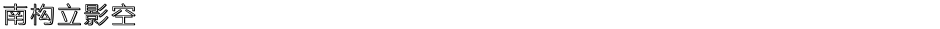 南构立影空Demo