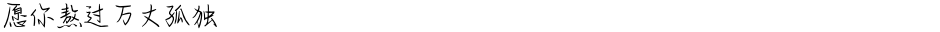 愿你熬过万丈孤独Demo