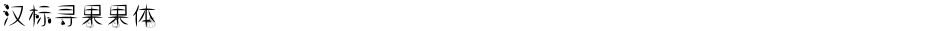 汉标寻果果体Demo