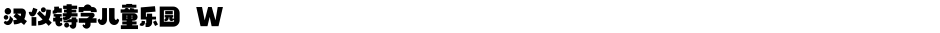 汉仪铸字儿童乐园 WDemo