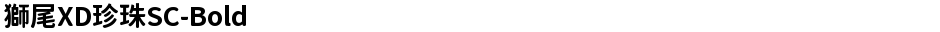 獅尾XD珍珠SC-BoldDemo