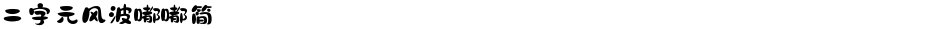 二字元风波嘟嘟简Demo