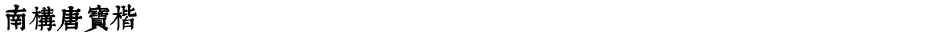 南构唐宝楷Demo
