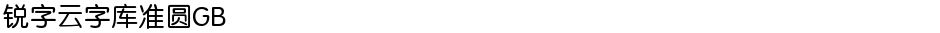 锐字云字库准圆GBDemo