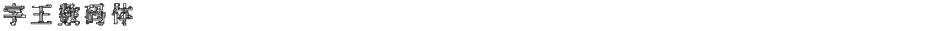 字王数码体0005Demo