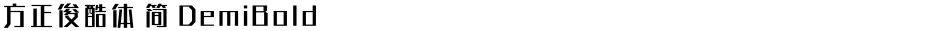 方正俊酷体 简 DemiBoldDemo