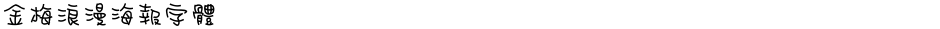 金梅浪漫海報字體Demo