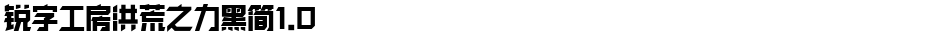 锐字工房洪荒之力黑简1.0Demo