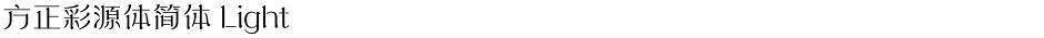 方正彩源体简体 LightDemo