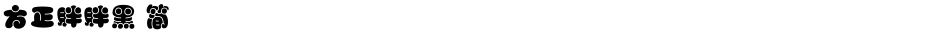 方正胖胖黑 简Demo