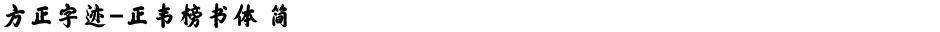 方正字迹-正韦榜书体 简Demo