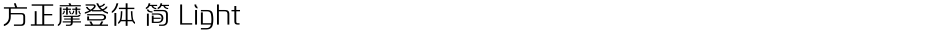 方正摩登体 简 LightDemo
