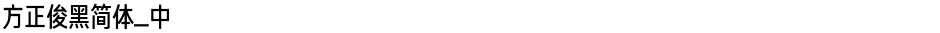 方正俊黑简体_中Demo