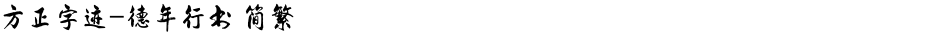 方正字迹-德年行书 简繁Demo