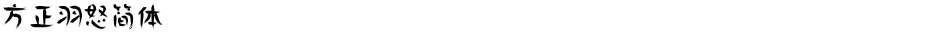 方正羽怒简体Demo