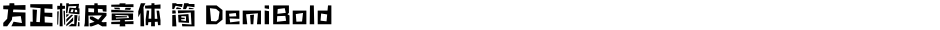 方正橡皮章体 简 DemiBoldDemo