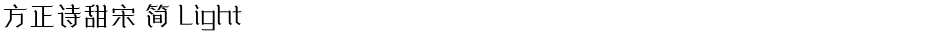 方正诗甜宋 简 LightDemo