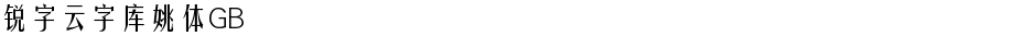 锐字云字库姚体GBDemo