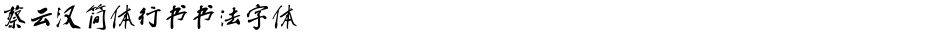蔡云汉简体行书书法字体Demo