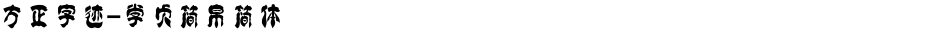 方正字迹-学贞简帛简体Demo