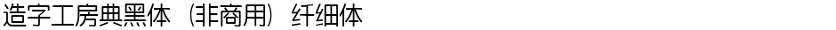 造字工房典黑体（非商用）纤细体Demo