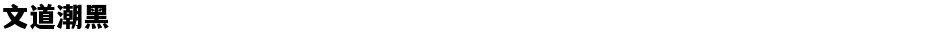 文道潮黑Demo