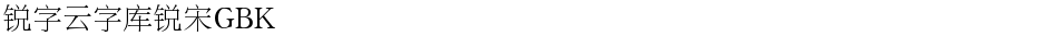 锐字云字库锐宋GBKDemo