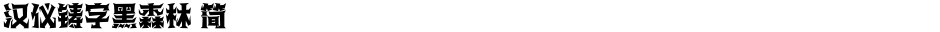 汉仪铸字黑森林 简Demo