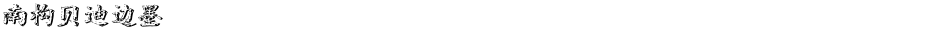 南构贝迪边墨Demo