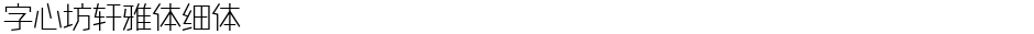 字心坊轩雅体细体Demo