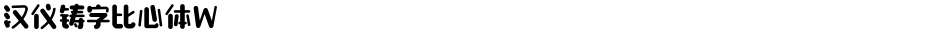 汉仪铸字比心体WDemo