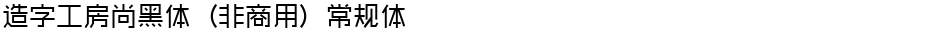 造字工房尚黑体（非商用）常规体Demo