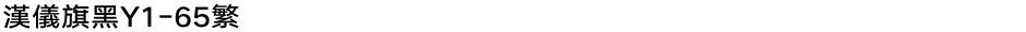 汉仪旗黑Y1-65繁Demo