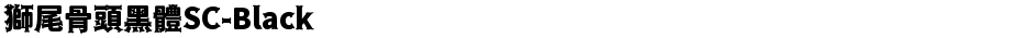 獅尾骨頭黑體SC-BlackDemo