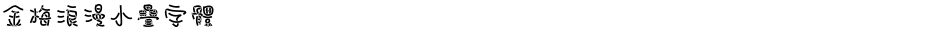 金梅浪漫小疊字體Demo