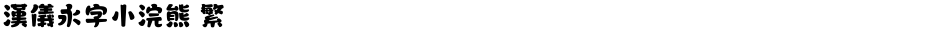 汉仪永字小浣熊 繁Demo