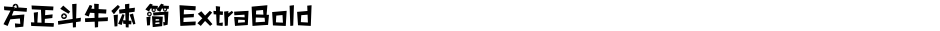 方正斗牛体 简 ExtraBoldDemo