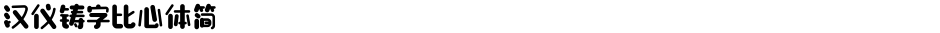 汉仪铸字比心体简Demo