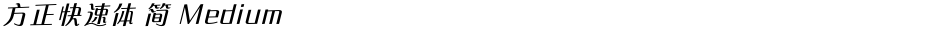 方正快速体 简 MediumDemo