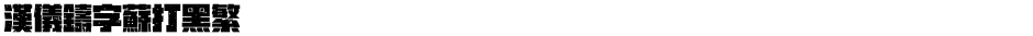 汉仪铸字苏打黑繁Demo