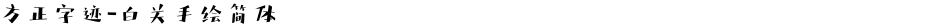 方正字迹-白关手绘简体Demo