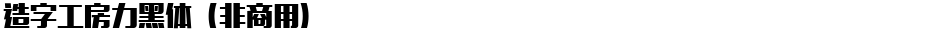 造字工房力黑体（非商用）Demo