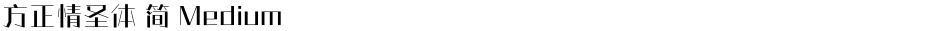 方正情圣体 简 MediumDemo