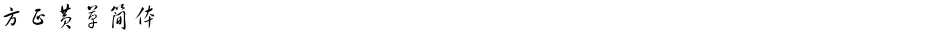 方正黄草简体Demo