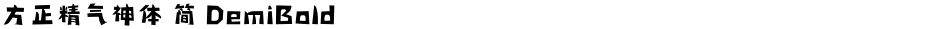 方正精气神体 简 DemiBoldDemo