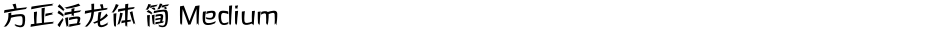 方正活龙体 简 MediumDemo