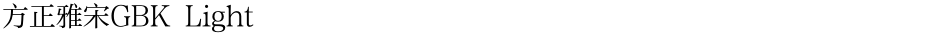 方正雅宋GBK LightDemo