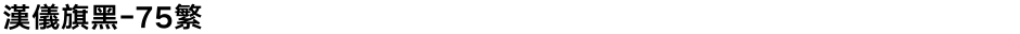 汉仪旗黑-75繁Demo